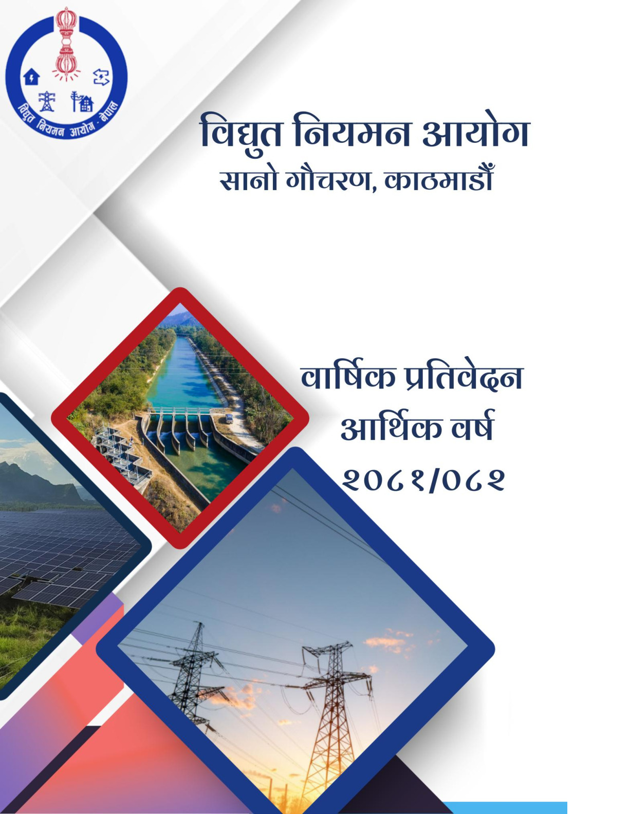 विद्युत नियमन आयोगको आ.व. २०८१/८२ को वार्षिक प्रतिवेदन ।