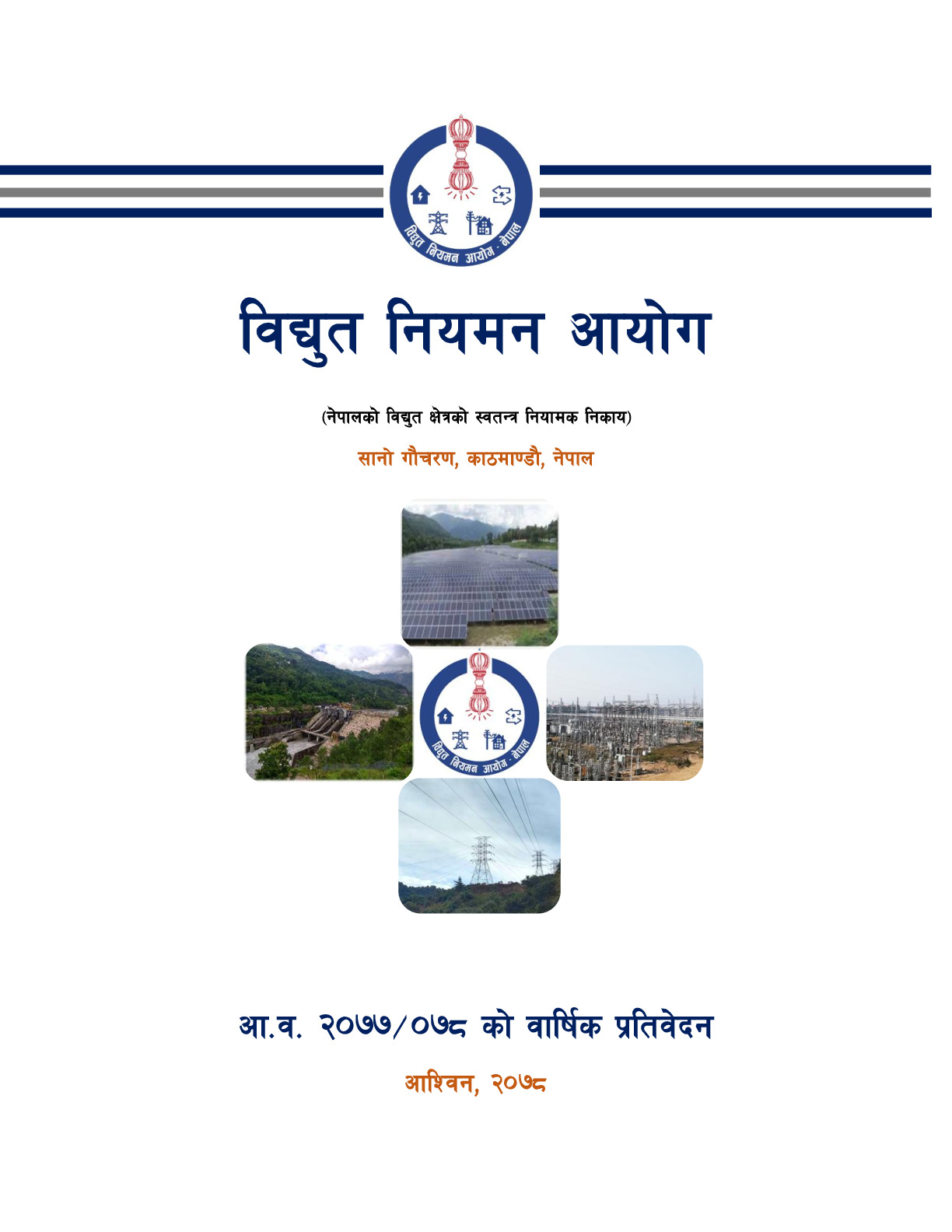 विद्युत नियमन आयोगको आ.व. २०७७/७८ को वार्षिक प्रतिवेदन ।