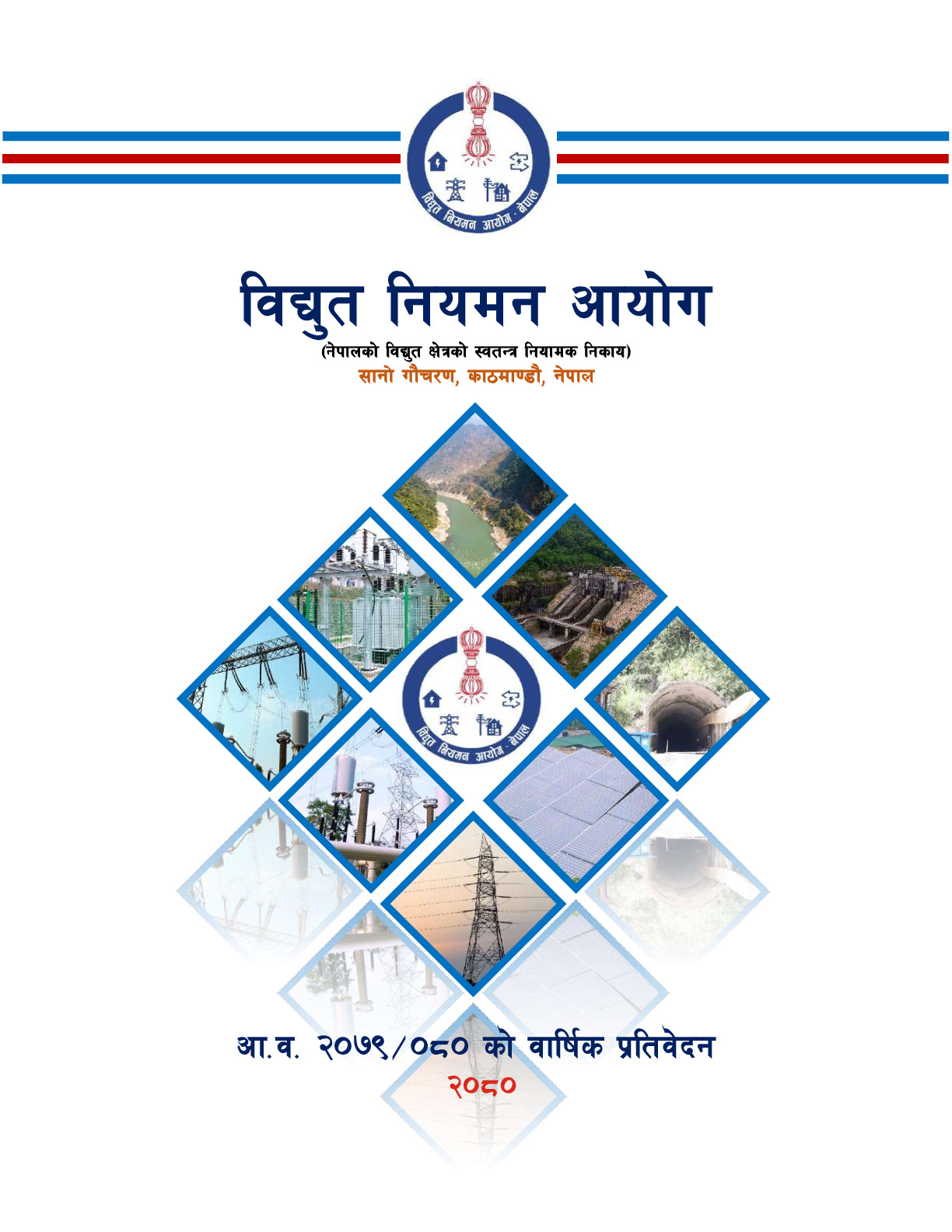 विद्युत नियमन आयोगको आ.व. २०७९/८० को वार्षिक प्रतिवेदन ।